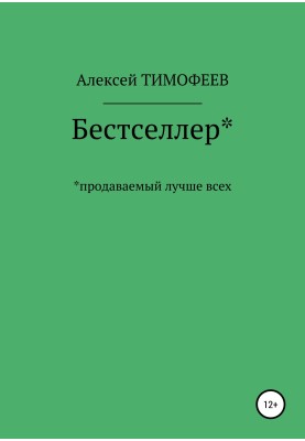 Бестселер* продається найкраще*