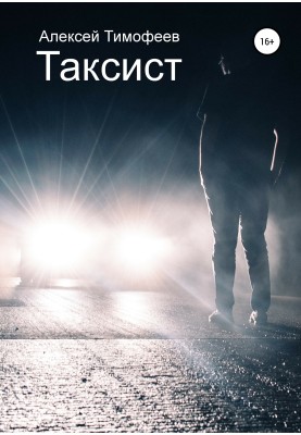 Таксист