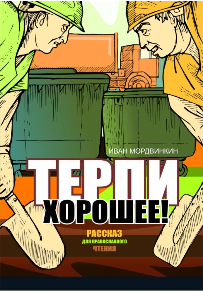 Терпи хороше