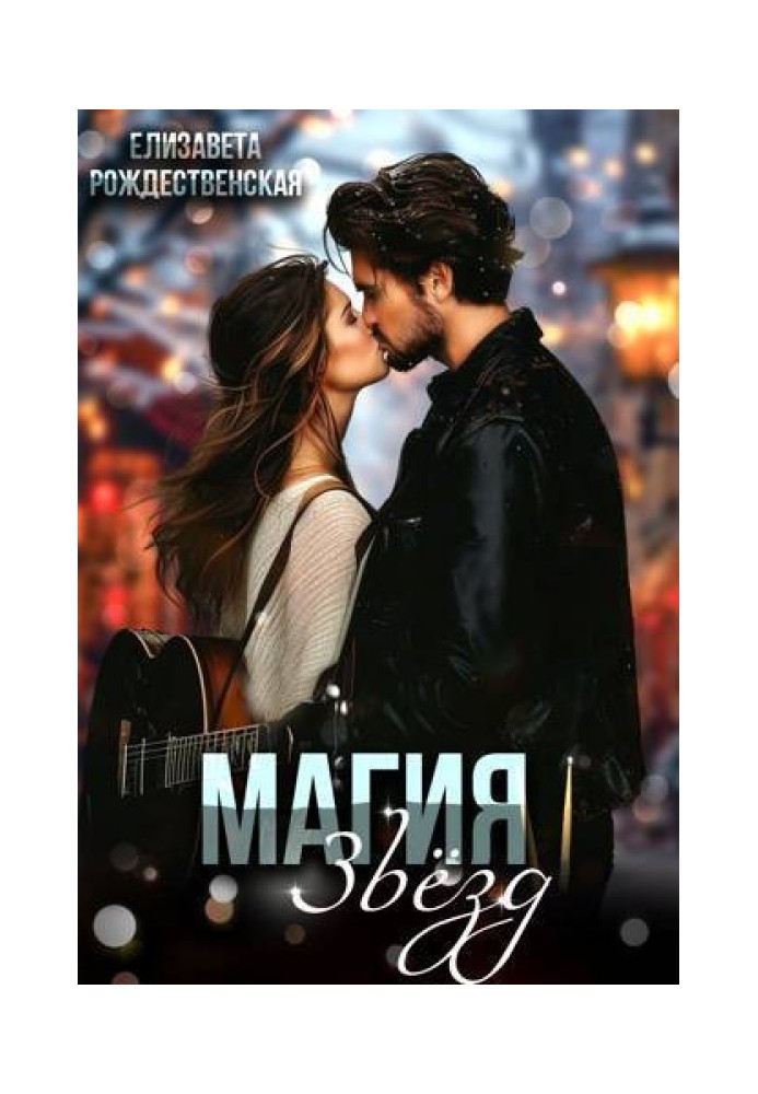 Магия звезд