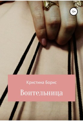 Воительница