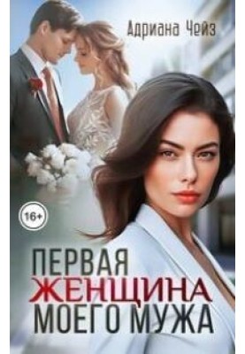 Первая женщина моего мужа