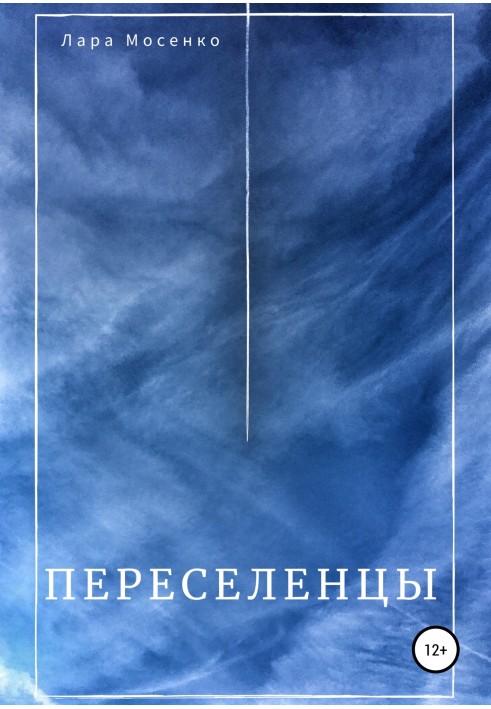 Переселенці