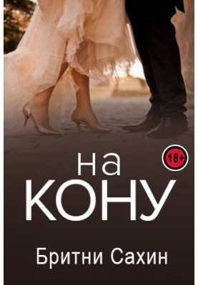 На кону