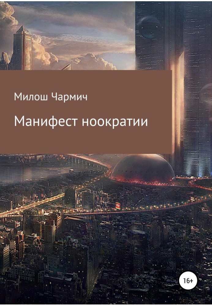 Манифест ноократии