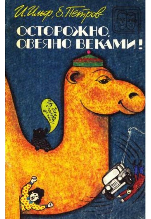 Осторожно, овеяно веками! (сборник)