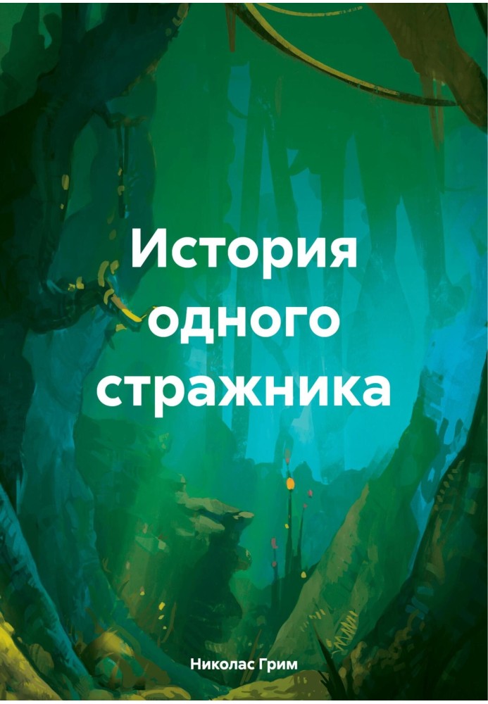 The story of one guard