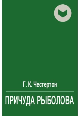 Дива рибалки