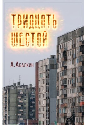 Тридцять шостий