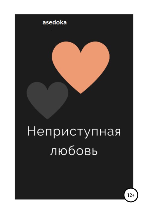 Неприступная любовь