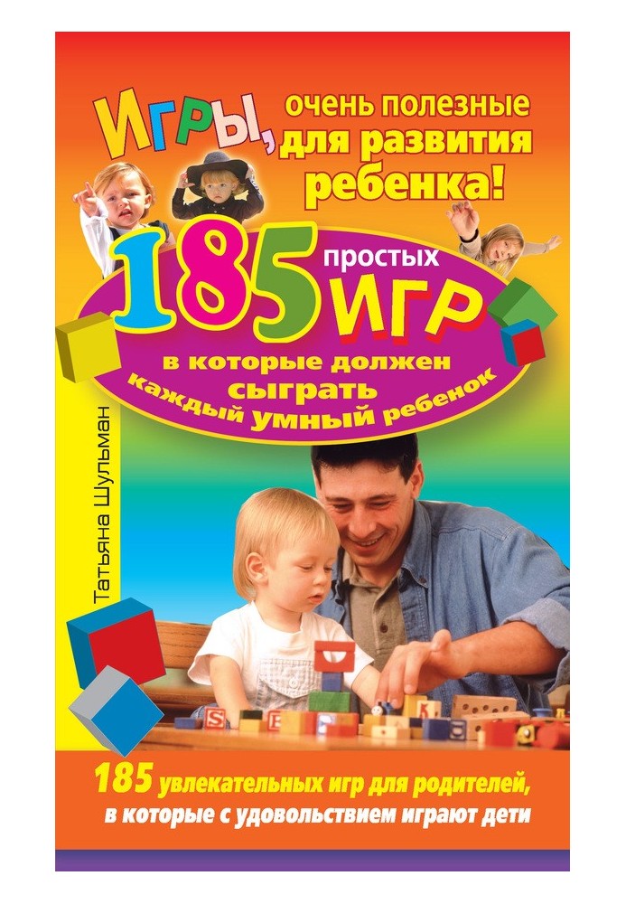 Ігри дуже корисні для розвитку дитини! 185 простих ігор, в які має зіграти кожна розумна дитина