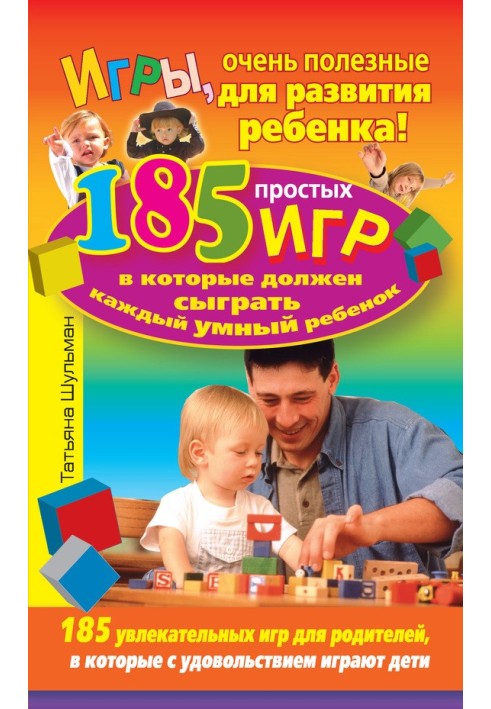 Ігри дуже корисні для розвитку дитини! 185 простих ігор, в які має зіграти кожна розумна дитина