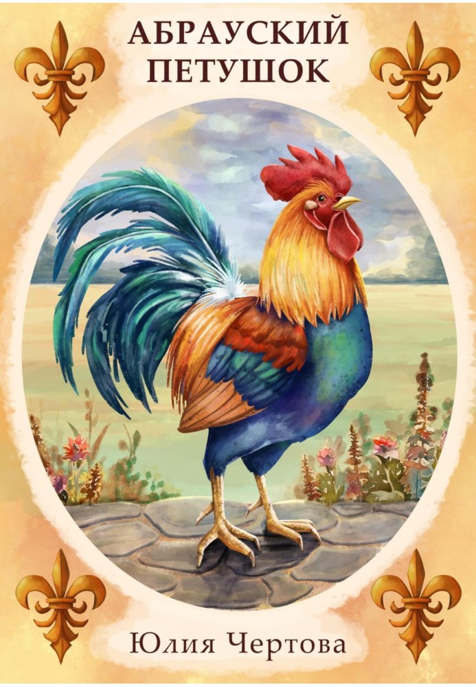 Abrau cockerel