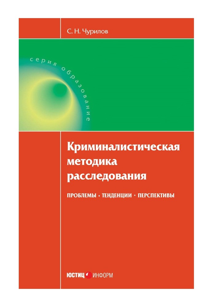 Криміналістична методика розслідування: проблеми, тенденції, перспективи