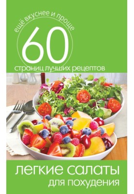 Light salads for weight loss