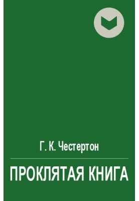 Проклятая книга