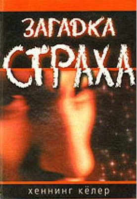Загадка страха. На чем основан страх и как с ним быть
