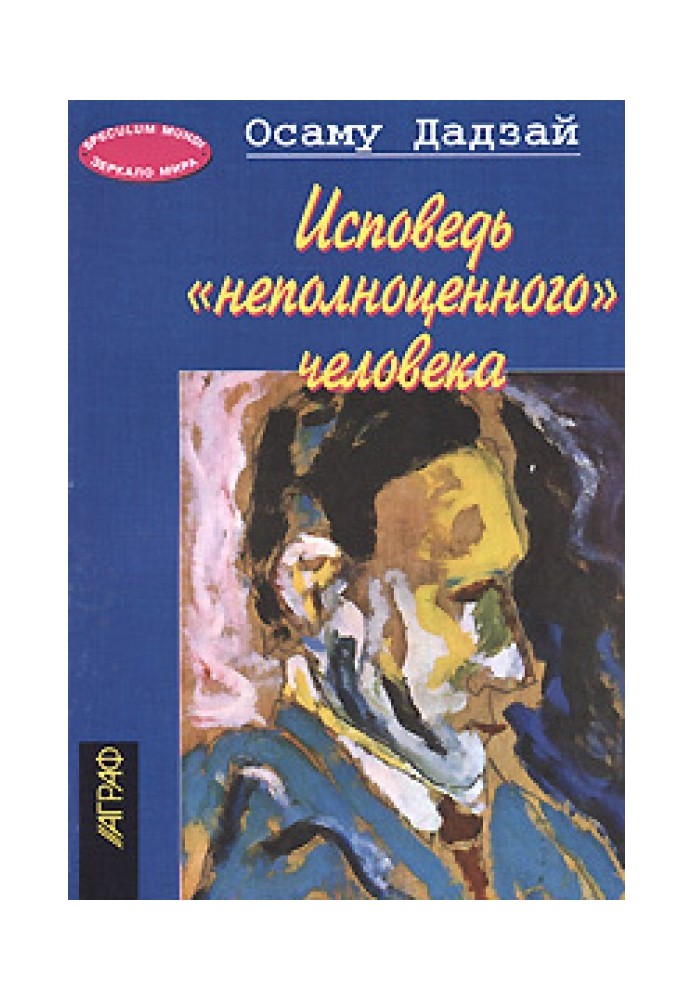 Исповедь 'неполноценного' человека