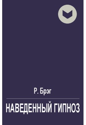 Наведенный гипноз или мысленное навязывание образов