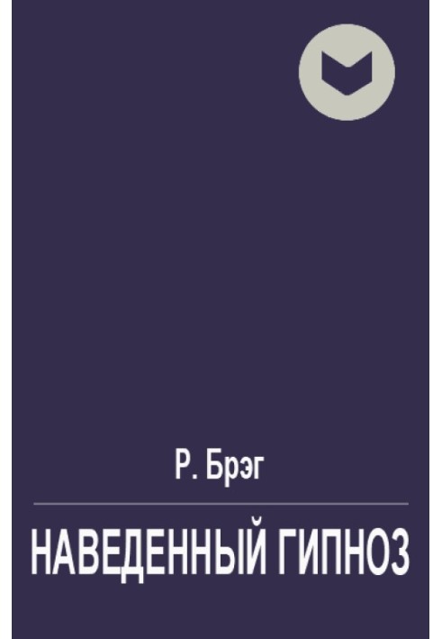 Наведений гіпноз або уявне нав'язування образів