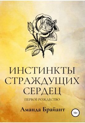 Інстинкти серця, що страждають. Перше Різдво