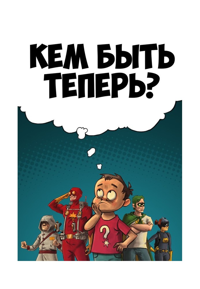Ким тепер бути?
