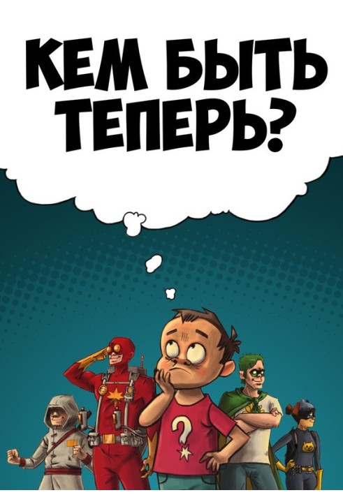 Ким тепер бути?