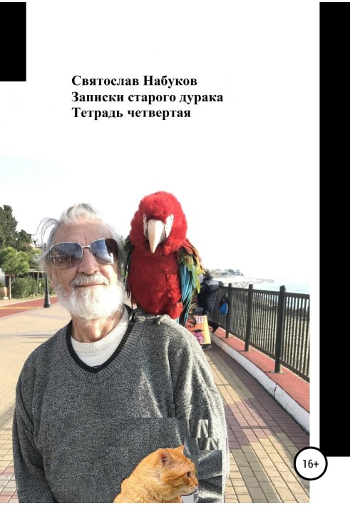 Записки старого дурня. Зошит четвертий
