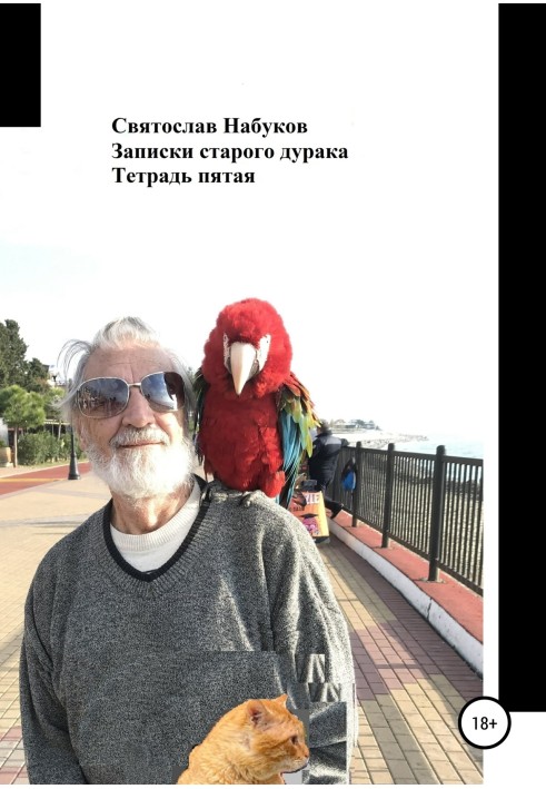 Записки старого дурня. Зошит п'ятий