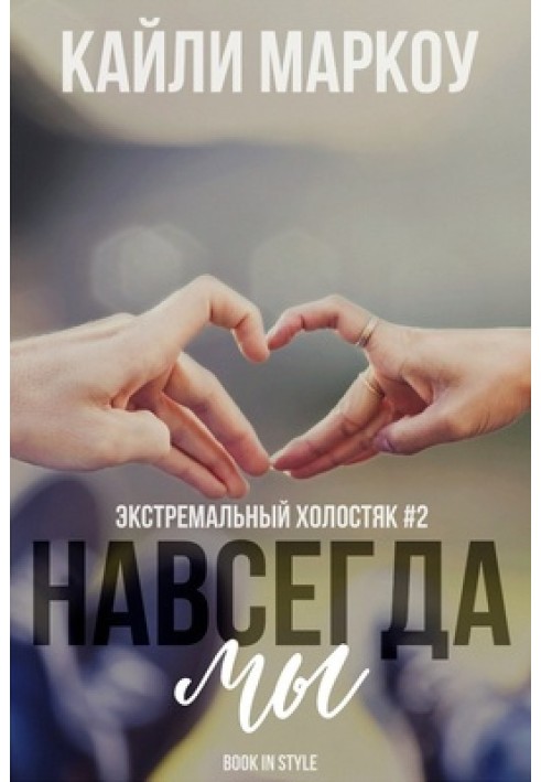Forever we are