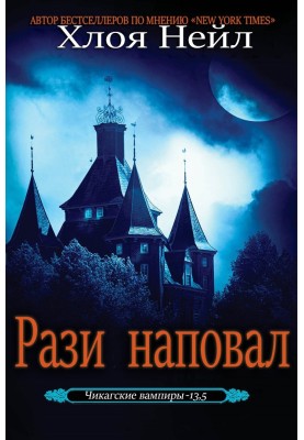 Раз наповал