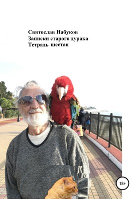 Записки старого дурня. Зошит шостий