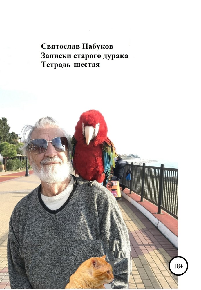 Записки старого дурня. Зошит шостий