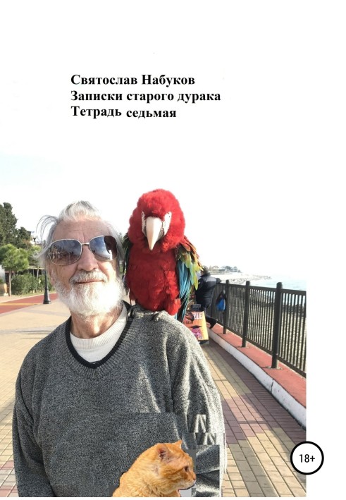 Записки старого дурня. Зошит сьомий