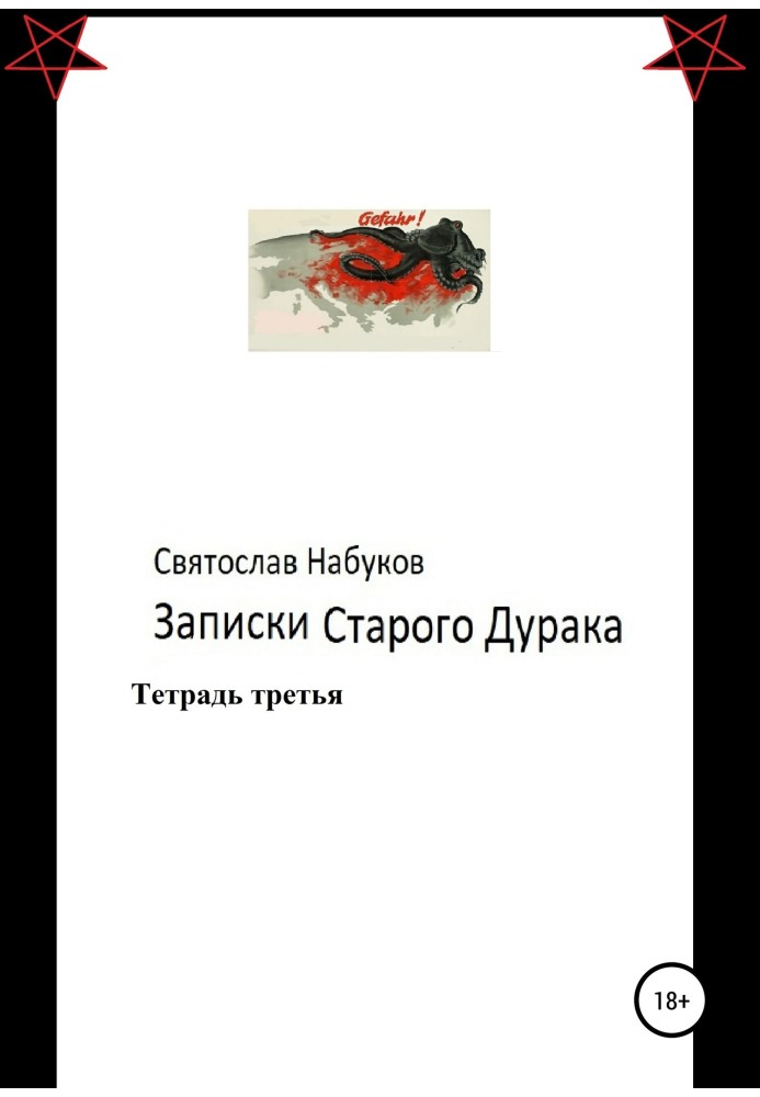 Записки старого дурня. Зошит третій