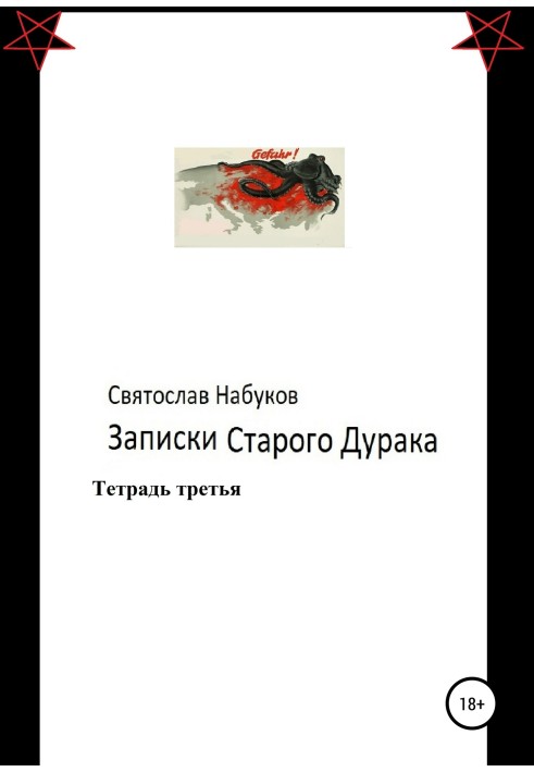 Записки старого дурня. Зошит третій