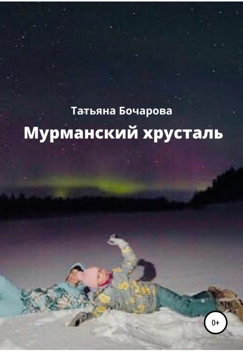 Мурманский хрусталь