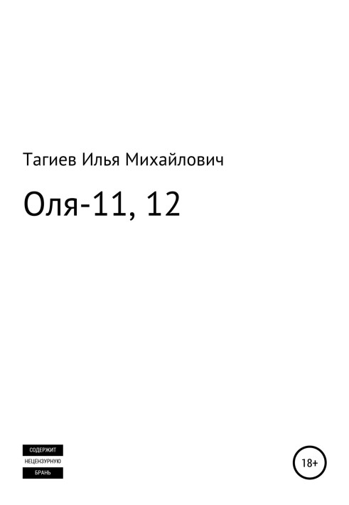 Оля-11, 12