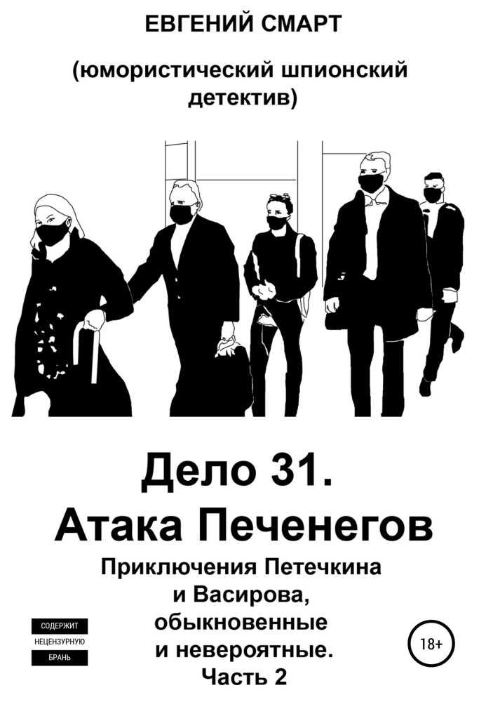 Дело 31. Атака Печенегов. Приключения Петечкина и Васирова, обыкновенные и невероятные. Юмористический шпионский детектив. Часть