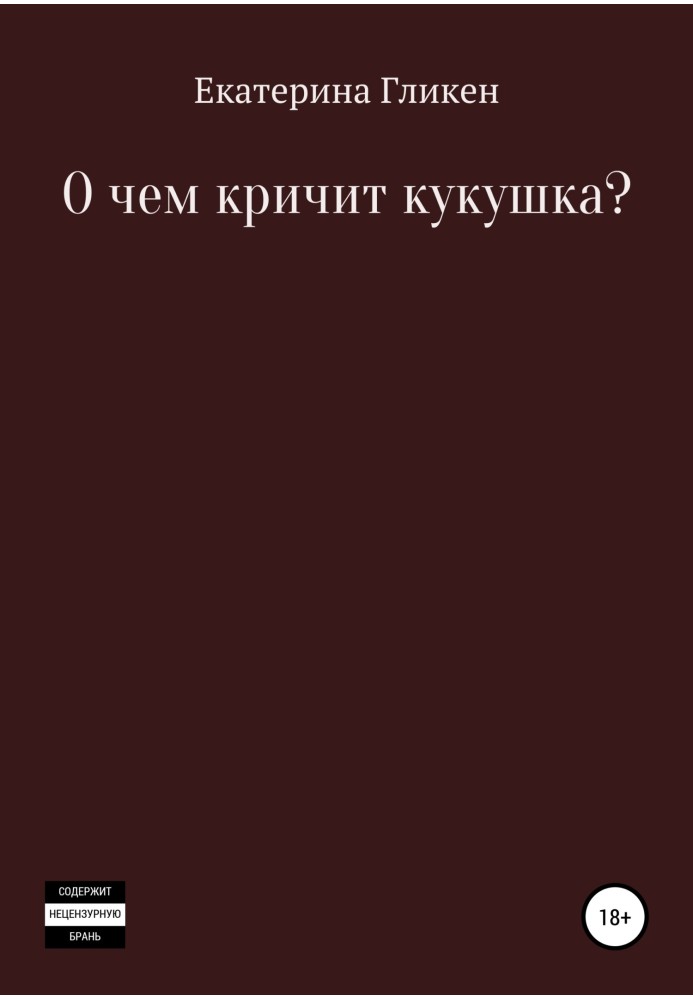 О чём кричит кукушка?