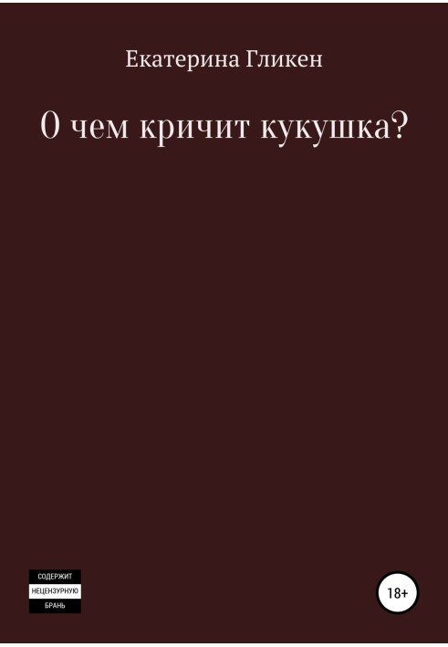 О чём кричит кукушка?