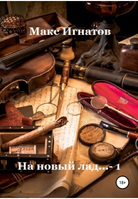 На новий лад… 1