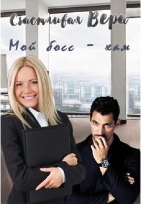 My boss is a boor