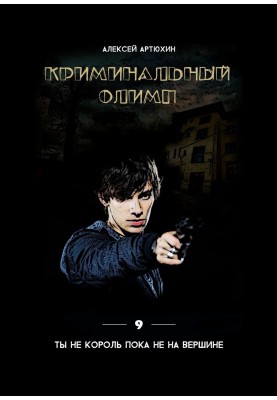 Кримінальний Олімп