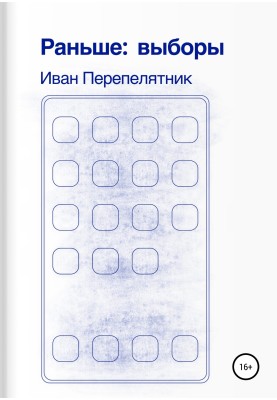 Раніше: Вибори