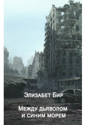 Між дияволом та синім морем