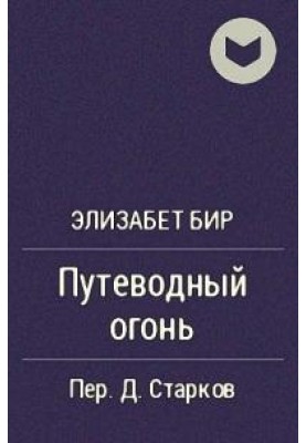 Путівник вогонь