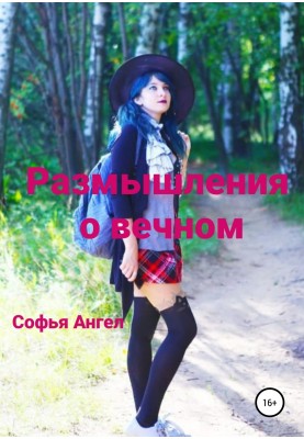 Роздуми про вічне