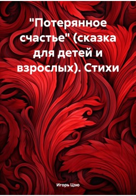 «Втрачене щастя» (казка для дітей та дорослих). Вірші