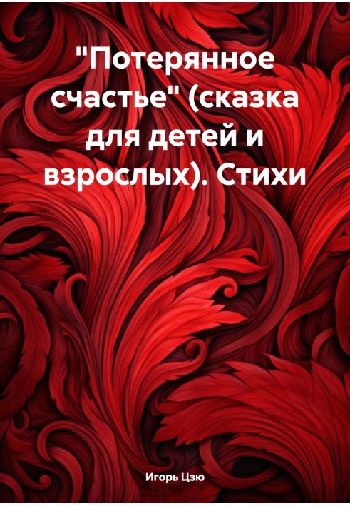 «Втрачене щастя» (казка для дітей та дорослих). Вірші